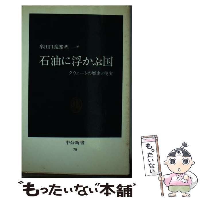 【中古】 石油に浮かぶ国 クウェートの歴史と現実 / 牟田口 義郎 / 中央公論新社 [新書]【メール便送料無料】【あす楽対応】