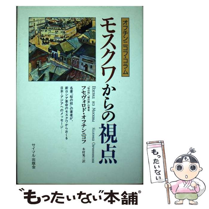 【中古】 モスクワからの視点 オフチンニコフ・コラム / フセヴォロド オフチンニコフ, 木村 晃三 / サイマル出版会 [単行本]【メール便送料無料】【あす楽対応】