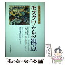 【中古】 モスクワからの視点 オフチンニコフ コラム / フセヴォロド オフチンニコフ, 木村 晃三 / サイマル出版会 単行本 【メール便送料無料】【あす楽対応】