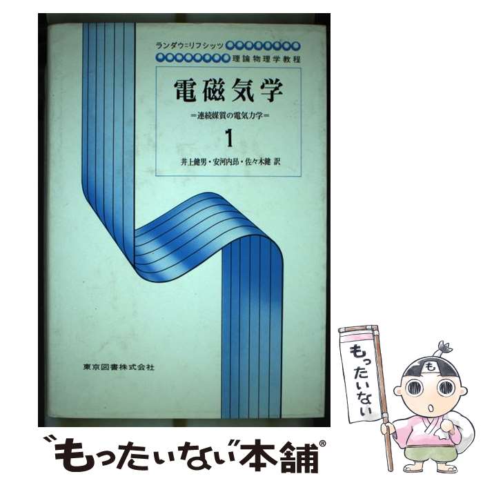 Physics - 【中古】 電磁気学（1） / エリ ランダウ, イェ リフシッツ, 井上 健男 / 東京図書 [単行本]【メール便送料無料】【最短翌日配達対応】