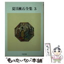 【中古】 夏目漱石全集 3 / 夏目 漱石 / 筑摩書房 文庫 【メール便送料無料】【あす楽対応】