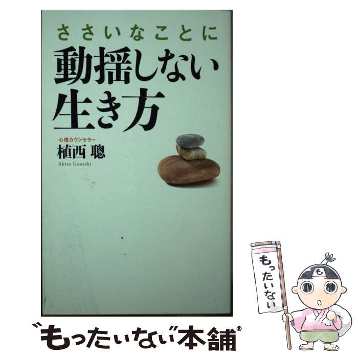 【中古】 ささいなことに動揺しない生き方 / 植西 聰 / KADOKAWA/中経出版 [単行本（ソフトカバー）]【メール便送料無料】【あす楽対応】