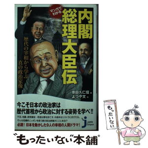 【中古】 マンガでわかる内閣総理大臣伝 歴代の宰相から学ぶ真の政治家像 / よつや 文, 原田 久仁信 / 実業之日本社 [新書]【メール便送料無料】【あす楽対応】