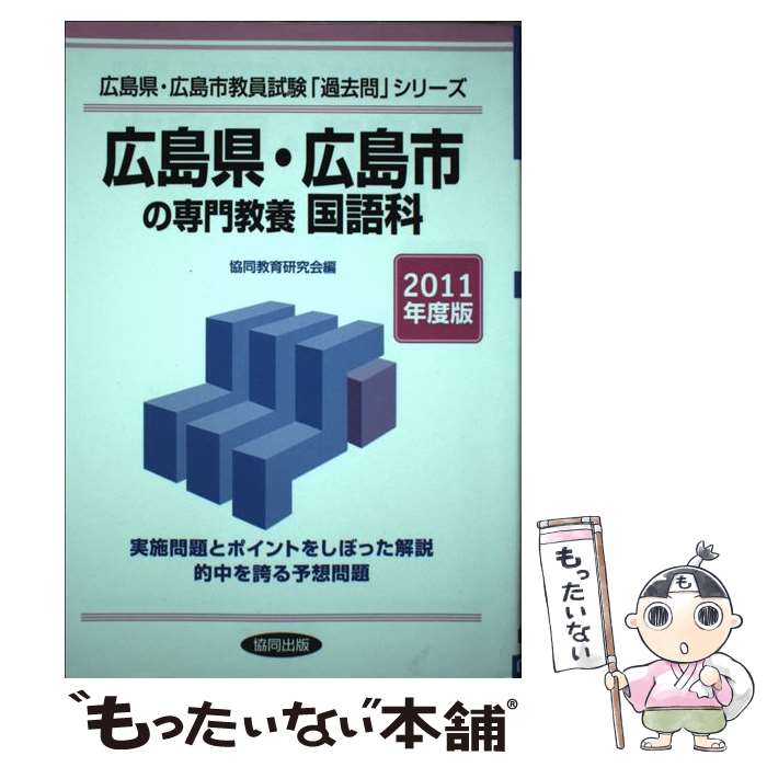 【中古】 広島県・広島市の専門教養国語科 2011年度版 / 協同出版 / 協同出版 [単行本]【メール便送料無料】【最短翌日配達対応】