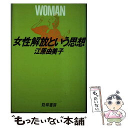 【中古】 女性解放という思想 / 江原 由美子 / 勁草書房 [単行本]【メール便送料無料】【あす楽対応】