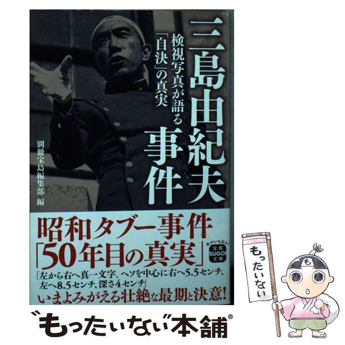 【中古】 三島由紀夫事件　検視写真が語る「自決」の真実 / 別冊宝島編集部 / 宝島社 [文庫]【メール便送料無料】【あす楽対応】