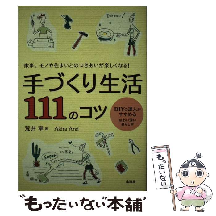 Housekeeping - 【中古】 手づくり生活111のコツ / 荒井 章 / 山海堂 [単行本]【メール便送料無料】【最短翌日配達対応】