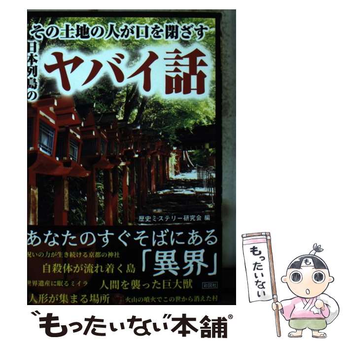 【中古】 その土地の人が口を閉ざす日本列島のヤバイ話 / 歴史ミステリー研究会 / 彩図社 [文庫]【メール便送料無料】【最短翌日配達対応】