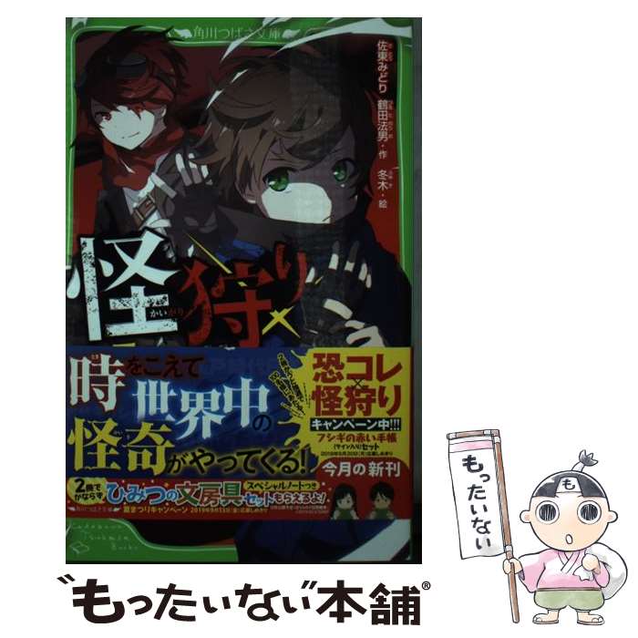 【中古】 怪狩り 巻ノ一 / 鶴田 法男, 佐東 みどり, 冬木 / KADOKAWA [新書]【メール便送料無料】【あす楽対応】