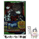 【中古】 怪狩り 巻ノ一 / 鶴田 法男, 佐東 みどり, 冬木 / KADOKAWA 新書 【メール便送料無料】【あす楽対応】