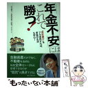 【中古】 「年金不安」にはこれで勝つ！ “信託銀行”をフル活用すれば 老後の生活も安心！ / 灰谷 健司, 三菱信託銀行 財務コンサルタン / 単行本 【メール便送料無料】【あす楽対応】