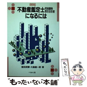 【中古】 不動産鑑定士・宅地建物取引主任者になるには / 大島 健一郎, 飯田 武爾 / ぺりかん社 [文庫]【メール便送料無料】【あす楽対応】