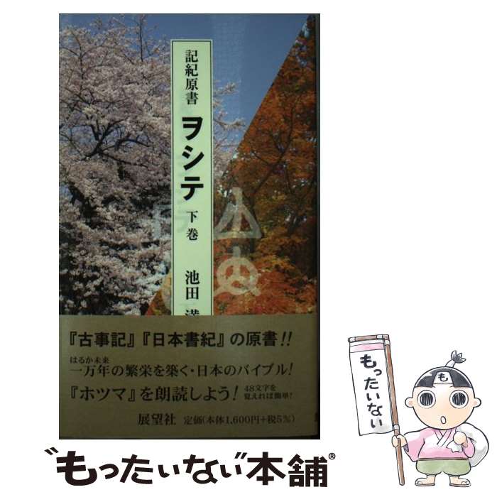 著者：池田 満出版社：展望社サイズ：ペーパーバックISBN-10：4885461162ISBN-13：9784885461163■こちらの商品もオススメです ● 記紀原書ヲシテ（上巻） / 池田 満 / 展望社 [ペーパーバック] ■通常24時間以内に出荷可能です。※繁忙期やセール等、ご注文数が多い日につきましては　発送まで48時間かかる場合があります。あらかじめご了承ください。 ■メール便は、1冊から送料無料です。※宅配便の場合、2,500円以上送料無料です。※最短翌日配達ご希望の方は、宅配便をご選択下さい。※「代引き」ご希望の方は宅配便をご選択下さい。※配送番号付きのゆうパケットをご希望の場合は、追跡可能メール便（送料210円）をご選択ください。■ただいま、オリジナルカレンダーをプレゼントしております。■お急ぎの方は「もったいない本舗　お急ぎ便店」をご利用ください。最短翌日配送、手数料298円から■まとめ買いの方は「もったいない本舗　おまとめ店」がお買い得です。■中古品ではございますが、良好なコンディションです。決済は、クレジットカード、代引き等、各種決済方法がご利用可能です。■万が一品質に不備が有った場合は、返金対応。■クリーニング済み。■商品画像に「帯」が付いているものがありますが、中古品のため、実際の商品には付いていない場合がございます。■商品状態の表記につきまして・非常に良い：　　使用されてはいますが、　　非常にきれいな状態です。　　書き込みや線引きはありません。・良い：　　比較的綺麗な状態の商品です。　　ページやカバーに欠品はありません。　　文章を読むのに支障はありません。・可：　　文章が問題なく読める状態の商品です。　　マーカーやペンで書込があることがあります。　　商品の痛みがある場合があります。