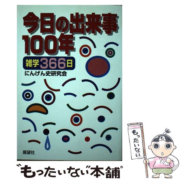 【中古】 今日の出来事100年 雑学366日 / にんげん史研究会 / 展望社 [単行本]【メール便送料無料】【あす楽対応】
