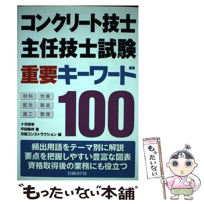  コンクリート技士・主任技士試験重要キーワード100 / 十河茂幸、平田隆祥, 日経コンストラクション / 日経BP 
