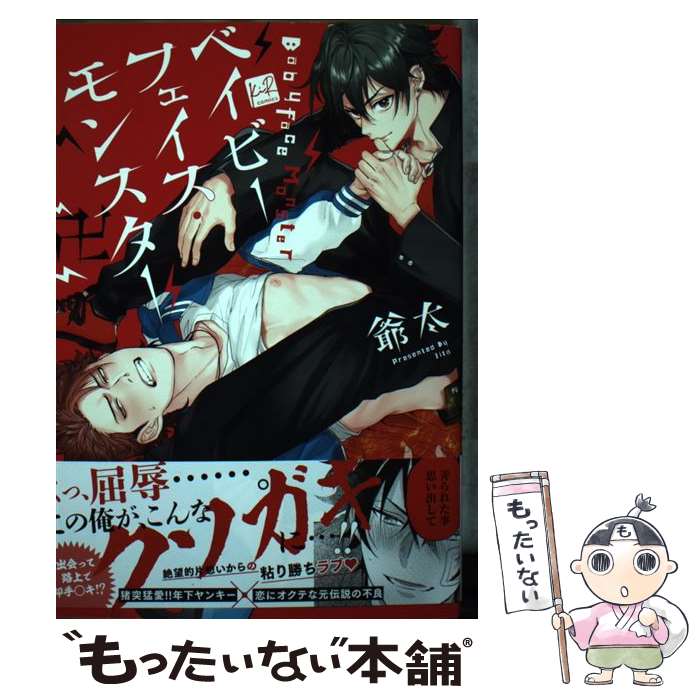 【中古】 ベイビーフェイス モンスター卍 / 爺太 / 三交社 コミック 【メール便送料無料】【最短翌日配達対応】