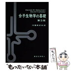 【中古】 分子生物学の基礎 第3版 / George M.Malacinski, David Freifelder, 川喜田 正夫 / 東京化学同人 [単行本]【メール便送料無料】【あす楽対応】