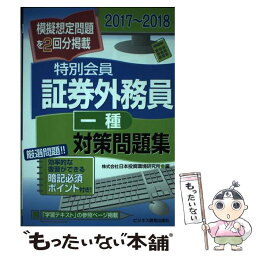 【中古】 特別会員証券外務員一種対策問題集 2017～2018 / 株式会社 日本投資環境研究所 / ビジネス教育出版社 [単行本]【メール便送料無料】【あす楽対応】