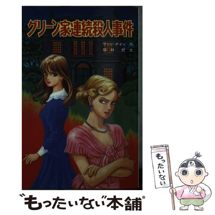 【中古】 グリーン家連続殺人事件 / ヴァン・ダイン, 榎林 哲, 小倉 正子 / ポプラ社 [新書]【メール便送料無料】【最短翌日配達対応】