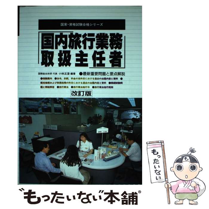 楽天もったいない本舗　楽天市場店【中古】 国内旅行業務取扱主任者 改訂版 / 国家 資格試験合格指導会 / 有紀書房 [単行本]【メール便送料無料】【あす楽対応】