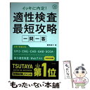  イッキに内定！適性検査最短攻略一問一答 ’22 / 國頭直子 / 高橋書店 