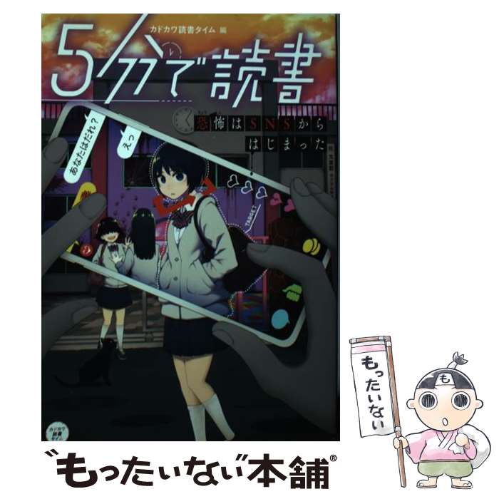 【中古】 5分で読書　恐怖はSNSからはじまった（1） / カドカワ読書タイム, やじるし / KADOKAWA [単行本]【メール便送料無料】【最短翌日配達対応】