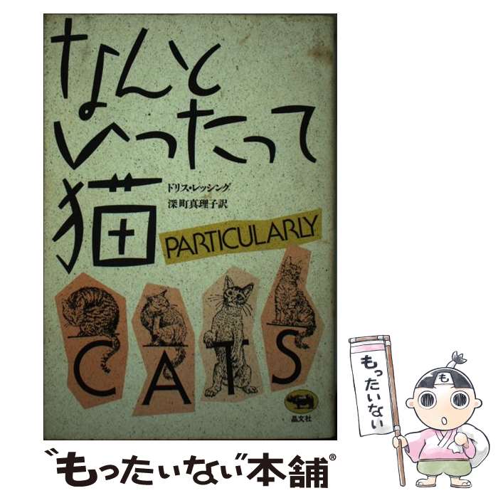 【中古】 なんといったって猫 / 深町真理子, ドリス・レッシング / 晶文社 [単行本]【メール便送料無料】【あす楽対応】