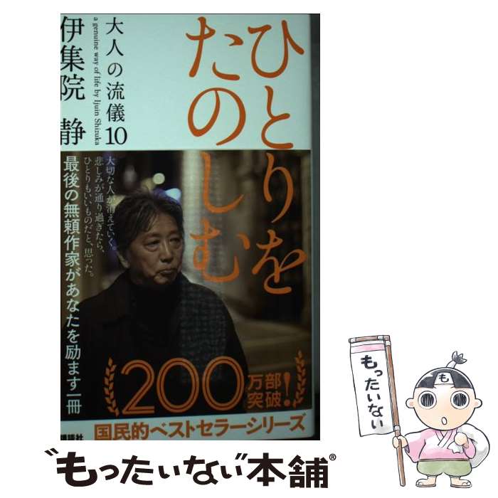【中古】 ひとりをたのしむ 大人の流儀10 / 伊集院 静 / 講談社 [新書]【メール便送料無料】【最短翌日配達対応】