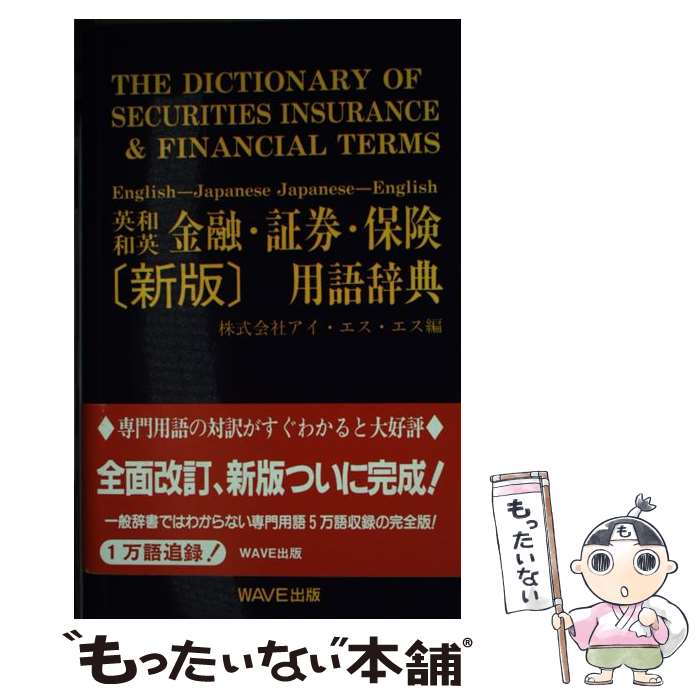 英和・和英 金融・証券・保険用語辞典 〈新版 楽天市場】英和・和英 金融・証券・保険用語辞典の通販