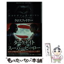  バットマンVSスーパーマン エピソード0「クロスファイヤー」 / マイケル・コッグス, 田邊 雅之 / 小学館 