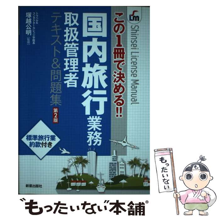 【中古】 国内旅行業務取扱管理者テキスト＆問題集 この1冊で決める！！ 第2版 / 塚越公明 / 新星出版社 単行本 【メール便送料無料】【あす楽対応】