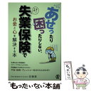 【中古】 あせったり困ったりしない、失業保険でお金と心を解決する本 / 佐藤 真 / ぱる出版 [単行本]【メール便送料無料】【あす楽対応】