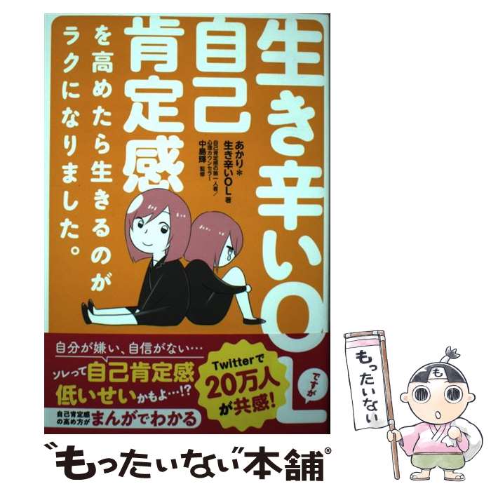 【中古】 生き辛いOLですが自己肯定感を高めたら生きるのがラクになりました。 / あかり*生き辛いOL, 中島輝 / SB [単行本（ソフトカバー）]【メール便送料無料】【最短翌日配達対応】