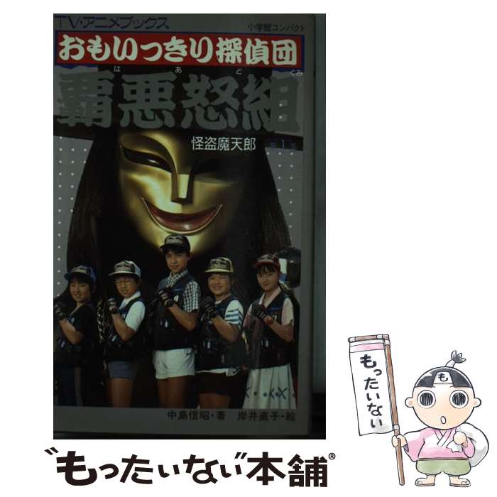 【中古】 おもいっきり探偵団 覇悪怒組 第1集 / 中島 信明 / 小学館 新書 【メール便送料無料】【あす楽対応】