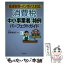  消費税　中小事業者の特例パーフェクトガイド 軽減税率・インボイス対応 / 金井 恵美子 / ぎょうせい 