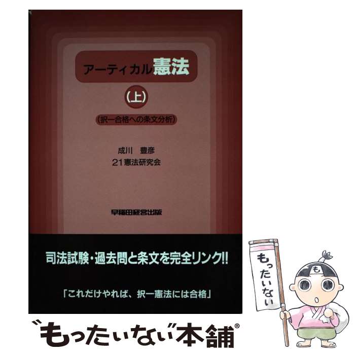 【中古】 アーティカル憲法 上巻 / 成川 豊彦 / 早稲田経営出版 [単行本]【メール便送料無料】【あす楽対応】