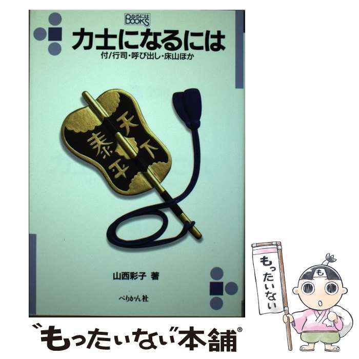 著者：山西彩子出版社：ぺりかん社サイズ：文庫ISBN-10：4831506362ISBN-13：9784831506368■通常24時間以内に出荷可能です。※繁忙期やセール等、ご注文数が多い日につきましては　発送まで48時間かかる場合があります。あらかじめご了承ください。 ■メール便は、1冊から送料無料です。※宅配便の場合、2,500円以上送料無料です。※最短翌日配達ご希望の方は、宅配便をご選択下さい。※「代引き」ご希望の方は宅配便をご選択下さい。※配送番号付きのゆうパケットをご希望の場合は、追跡可能メール便（送料210円）をご選択ください。■ただいま、オリジナルカレンダーをプレゼントしております。■お急ぎの方は「もったいない本舗　お急ぎ便店」をご利用ください。最短翌日配送、手数料298円から■まとめ買いの方は「もったいない本舗　おまとめ店」がお買い得です。■中古品ではございますが、良好なコンディションです。決済は、クレジットカード、代引き等、各種決済方法がご利用可能です。■万が一品質に不備が有った場合は、返金対応。■クリーニング済み。■商品画像に「帯」が付いているものがありますが、中古品のため、実際の商品には付いていない場合がございます。■商品状態の表記につきまして・非常に良い：　　使用されてはいますが、　　非常にきれいな状態です。　　書き込みや線引きはありません。・良い：　　比較的綺麗な状態の商品です。　　ページやカバーに欠品はありません。　　文章を読むのに支障はありません。・可：　　文章が問題なく読める状態の商品です。　　マーカーやペンで書込があることがあります。　　商品の痛みがある場合があります。