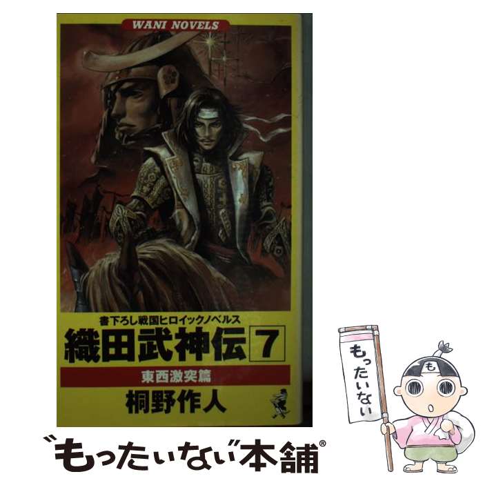 【中古】 織田武神伝（7） / 桐野 作人 / ベストセラーズ [新書]【メール便送料無料】【最短翌日配達対応】