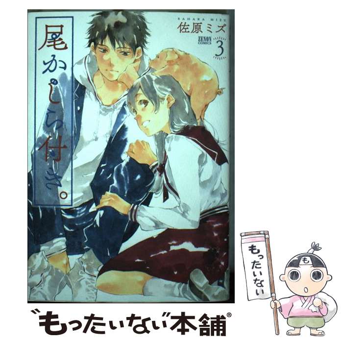 【中古】 尾かしら付き。　3 / 佐原ミズ / 徳間書店 [コミック]【メール便送料無料】【最短翌日配達対応】
