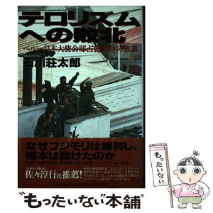 【中古】 テロリズムへの敗北 ペルー日本大使公邸占拠事件の教訓 / 石川 荘太郎 / PHP研究所 [ハードカバー]【メール便送料無料】【あす楽対応】