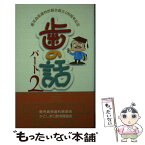 【中古】 歯の話 パート2 / かごしま口腔保健協会, 鹿児島県歯科医師会 / 南日本新聞社 [単行本]【メール便送料無料】【あす楽対応】