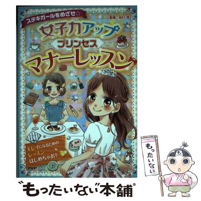 【中古】 女子力アッププリンセスマナーレッスン ステキガールをめざせ☆ / 辰巳　渚 / PHP研究所 [単行..
