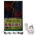 【中古】 飛竜の如く 小説・五島慶太　長編企業小説 / 広瀬 仁紀 / 光文社 [新書]【メール便送料無料】【あす楽対応】