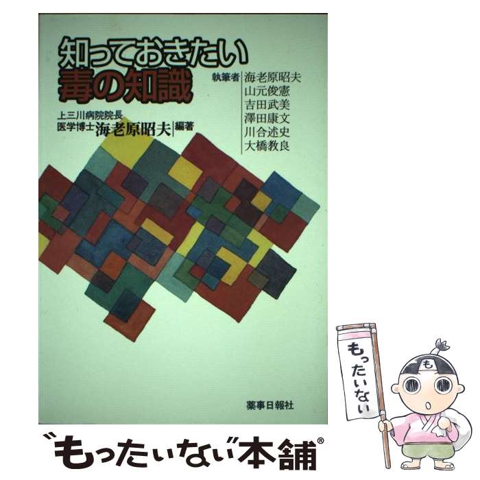 【中古】 知っておきたい毒の知識 / 海老原 昭夫 / 薬事日報社 [単行本]【メール便送料無料】【最短翌日配達対応】