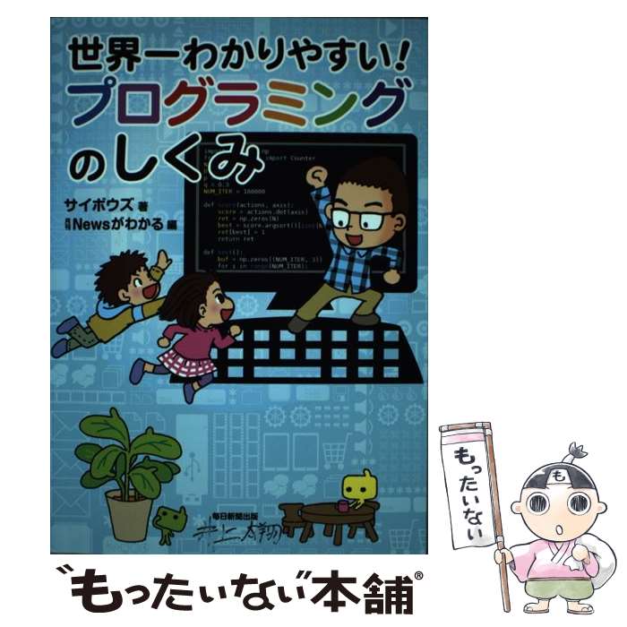 【中古】 世界一わかりやすい！プログラミングのしくみ / サイボウズ, 月刊Newsがわかる / 毎日新聞出版 [単行本]【メール便送料無料】【あす楽対応】