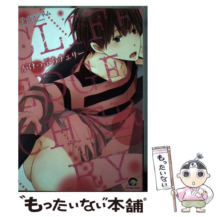 【中古】 がけっぷちチェリー / サクラジャム / 海王社 [コミック]【メール便送料無料】【最短翌日配達対応】
