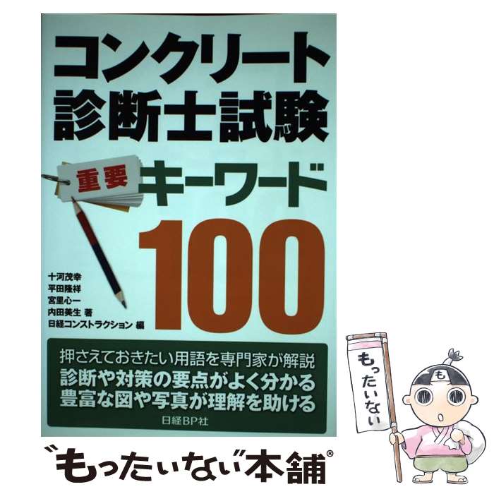 【中古】 コンクリート診断士試験重要キーワード100 / 十河 茂幸, 宮里 心一, 内田 美生, 平田 隆祥, 日経コンストラクション / 日経BP [単行本]【メール便送料無料】【最短翌日配達対応】
