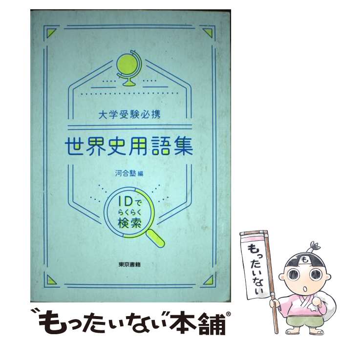 【中古】 大学受験必携世界史用語集 IDでらくらく検索 / 河合塾 / 東京書籍 単行本 【メール便送料無料】【あす楽対応】