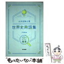 【中古】 大学受験必携世界史用語集 IDでらくらく検索 / 河合塾 / 東京書籍 単行本 【メール便送料無料】【あす楽対応】