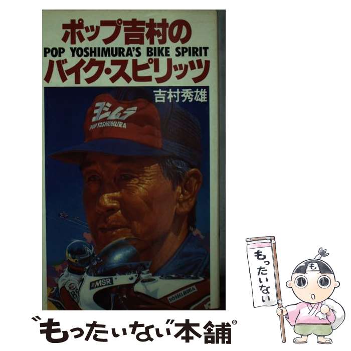 【中古】 ポップ吉村のバイク・スピリッツ / 吉村 秀雄 / 徳間書店 [ペーパーバック]【メール便送料無料】【最短翌日配達対応】のサムネイル